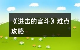 《進擊的宮斗》難點攻略