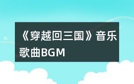 《穿越回三國》音樂歌曲BGM