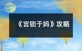 《宮鎖于媽》攻略