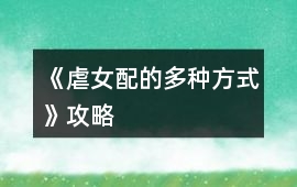 《“虐”女配的多種方式》攻略