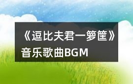 《逗比夫君一籮筐》音樂歌曲BGM