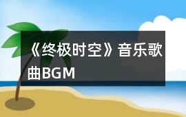 《終極時空》音樂歌曲BGM