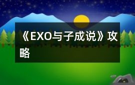 《EXO與子成說》攻略