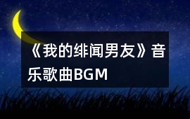 《我的緋聞男友》音樂歌曲BGM