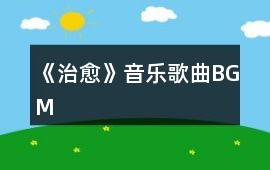 《治愈》音樂歌曲BGM