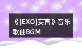 《[EXO]妄言》音樂歌曲BGM