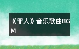 《罪人》音樂歌曲BGM