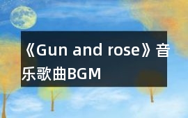 《Gun and rose》音樂歌曲BGM