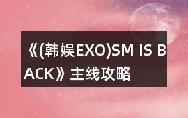 《(韓娛EXO)SM IS BACK》主線攻略