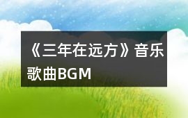 《三年在遠方》音樂歌曲BGM