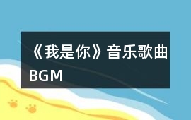 《我是你》音樂歌曲BGM