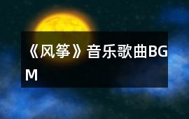 《風箏》音樂歌曲BGM