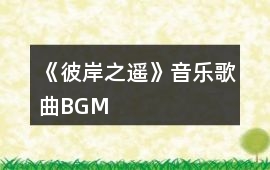 《彼岸之遙》音樂歌曲BGM