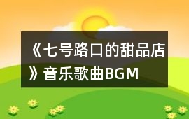 《七號路口的甜品店》音樂歌曲BGM