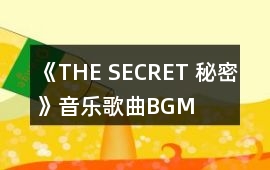 《THE SECRET 秘密》音樂歌曲BGM