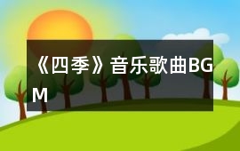 《四季》音樂歌曲BGM