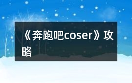 《奔跑吧coser》攻略