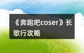 《奔跑吧coser》長歌行攻略