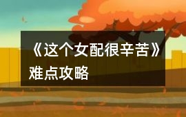 《這個女配很辛苦》難點攻略