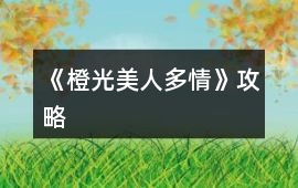 《橙光美人多情》攻略