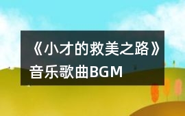 《小才的救美之路》音樂歌曲BGM