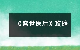 《盛世醫(yī)后》攻略