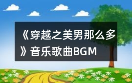 《穿越之美男那么多》音樂歌曲BGM