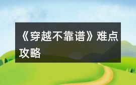 《穿越不靠譜》難點攻略