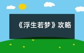 《浮生若夢》攻略
