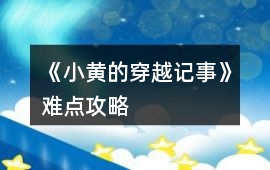 《小黃的穿越記事》難點攻略
