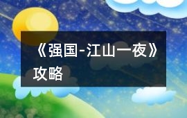 《強國-江山一夜》攻略