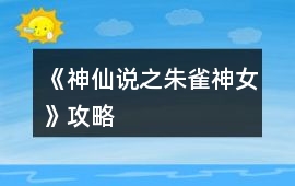 《神仙說之朱雀神女》攻略