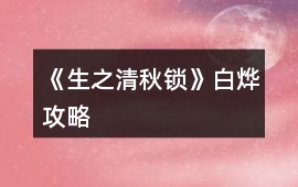 《生之清秋鎖》白燁攻略