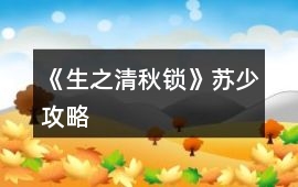 《生之清秋鎖》蘇少攻略