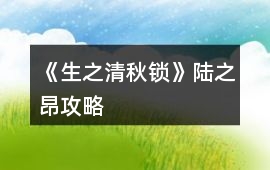 《生之清秋鎖》陸之昂攻略