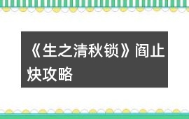 《生之清秋鎖》閻止炔攻略