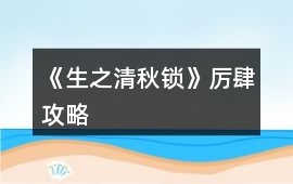 《生之清秋鎖》厲肆攻略