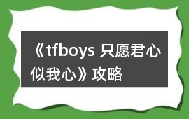 《tfboys 只愿君心似我心》攻略