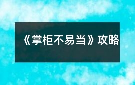 《掌柜不易當》攻略