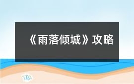 《雨落傾城》攻略
