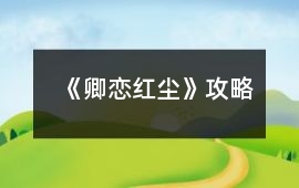 《卿戀紅塵》攻略
