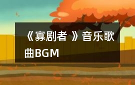 《寡劇者 》音樂歌曲BGM