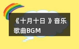 《十月十日 》音樂歌曲BGM