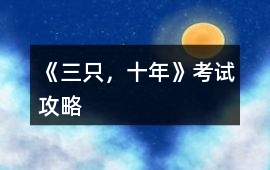 《三只，十年》考試攻略