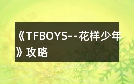 《TFBOYS--花樣少年》攻略