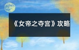 《女帝之奪宮》攻略