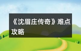 《沈眉莊傳奇》難點攻略