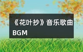 《花葉抄》音樂歌曲BGM