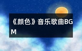 《顏色》音樂歌曲BGM