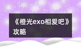 《橙光exo相愛吧》攻略